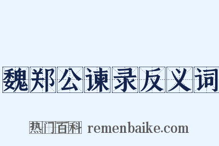 魏郑公谏录反义词是什么意思的图片